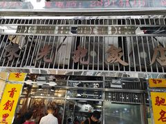 -陈光记烧腊店(罗保博士街店)