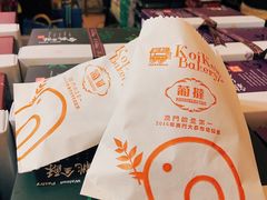 -Pastelaria Koi Kei(威尼斯人K12店)