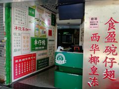 门面-食盈碗仔翅(星玺广场店)