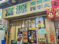 -富源潮州打冷美食