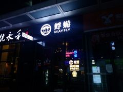 -蜉蝣酒吧(仓山万达店)