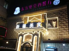 -东方亚克西餐厅(西康路店)