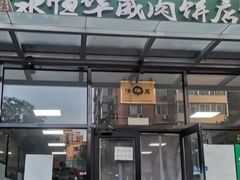 -清真永恒华威肉饼(潘家园店)