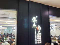 -集杰尚品海鲜烤肉自助餐厅(乳山振华店)
