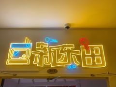 -新东田娱乐体验中心