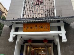 -老太原菜馆(府西街店)