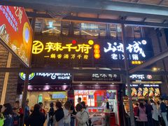门面-渝派江湖烩(回兴店)