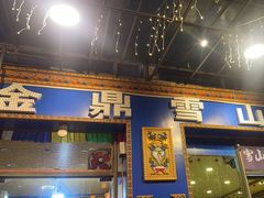 -金鼎雪山牦牛杂火锅(理县总店)