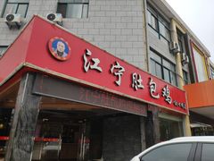 门面-江宁肚包鸡(铁心桥店)