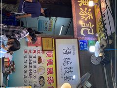门面-陈添記·祖傳爽鱼皮·西关老字号(广州首店)
