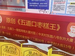 -五道口枣糕王(西单华威约饭街店)