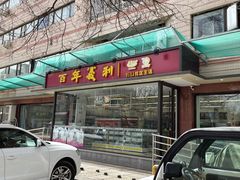 门面-百年义利(福长街店)