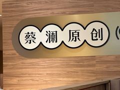 -蔡澜点心·粤菜(花城汇南区店)