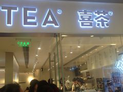 门面-喜茶(佛山岭南站店)