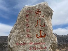 -兔儿山