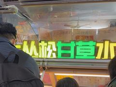 -老炳·七丛松甘草水果