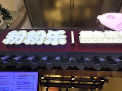 -粉粉乐鲷鱼烧(美罗城店)