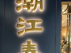 -潮江春(铜锣湾广场店)