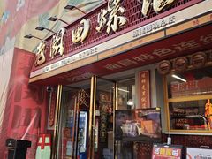 -老闵田螺馆·南昌市井菜·特色小吃(总店)