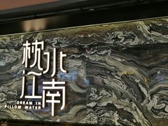 门面-枕水江南(铁西万象汇店)