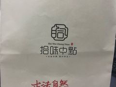 -拾味中点(花园路店)