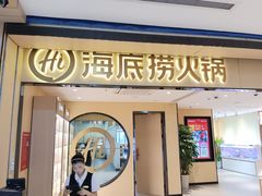 -海底捞火锅(杭州天虹购物中心店)