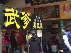 门面-武爹臭豆腐(坡子街店)