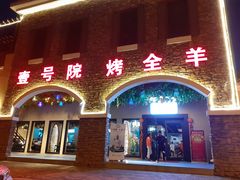 门面-壹号院音乐餐厅•烤全羊•新疆菜(浐灞店)