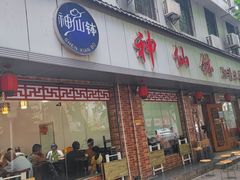 -神仙钵湘香土菜馆(光华路店)