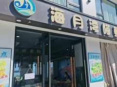 -海月湾海景餐厅( 嵊泗本地老字号店)