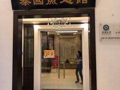 门面-阿诺泰·泰国餐厅(紫荆店)