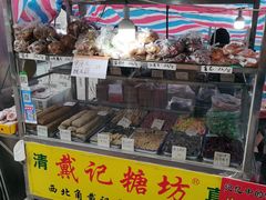 门面-戴记糖坊(西马路店)