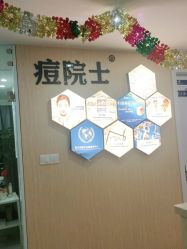-痘院士专业祛痘皮肤管理