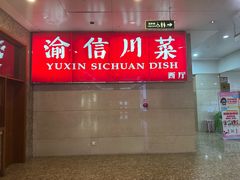 -渝信川菜 · 川味家常菜(长安店)