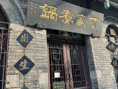 -老丁家煮锅