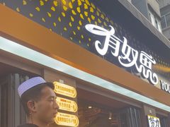 -有奴思烤肉·清真(正宁路店)