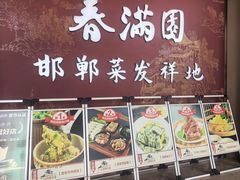 -春满园·邯郸菜发祥地(滏东店)
