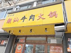 -全好食潮汕牛肉火锅(泗洲路店)