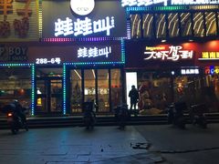 -蛙蛙叫干锅年代(簋街总店)