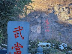 -武当山风景区