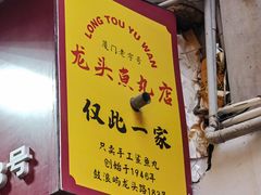 -龙头鱼丸店 只此一家只卖手工鲨鱼丸