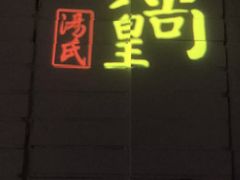 -黄尚皇小龙虾-螃蟹-烧烤工坊(皇后公园店)