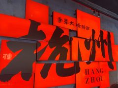 -李犟大爆鳝面·手工蟹黄包(湖滨西湖店)
