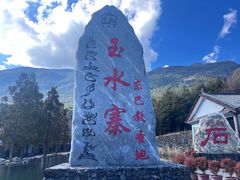 -丽江玉水寨