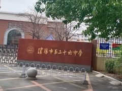 -沈阳市第二十六中学