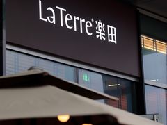 门面-La Terre乐田(万象城店)