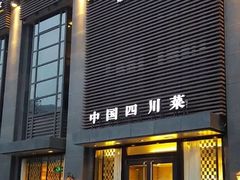 门面-华豫川酒家(双子塔店)