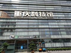-重庆科技馆