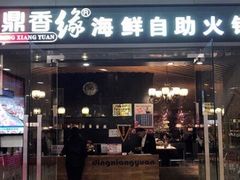 门面-鼎香缘海鲜自助火锅烤肉(锦辉购物广场店)