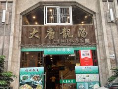 -大唐靓汤私房菜(红荔西路店)